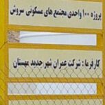 فروشی .دوخواب. شرایطی.وام دار .مسکن ملی مهستان
