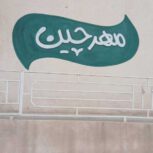 رب خونگی مهر چین با کیفیت عالی