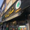 فروش مغازه با موقعیت عالی