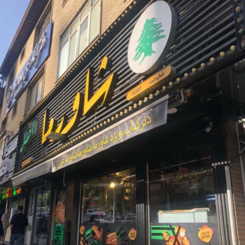 فروش مغازه با موقعیت عالی