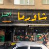 فروش مغازه با موقعیت عالی