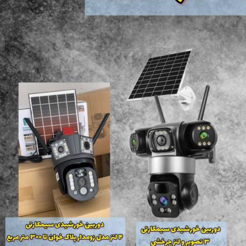 نمایندگی فروش دوربین مداربسته سیمکارتی خورشیدی