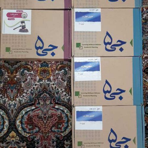 بسته های جی برگ (جی 5) قدرتی جهت آزمون وکالت