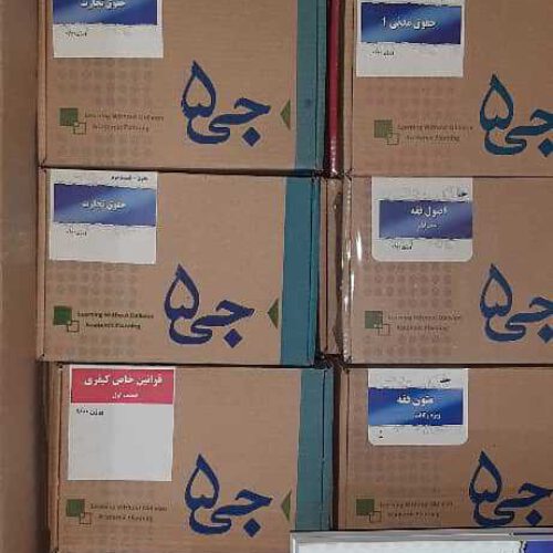 بسته های جی برگ (جی 5) قدرتی جهت آزمون وکالت