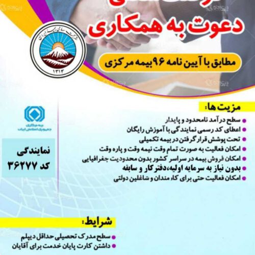 دعوت به همکاری بیمه ایران