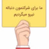 جذب سرپرست فروش و ویزیتور (فروشنده)