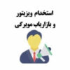جذب سرپرست فروش و ویزیتور (فروشنده)