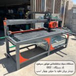 دستگاه برش سنگ و سرامیک، دستگاه سنگبری، دستگاه فرز آبی سبک