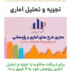 تحلیل آماریِ پایان نامه و مقاله و پروپوزال تحصیلی-شغلی-تجاری