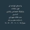 پیش فروش واحد سند دار . املاک آرسام کمالشهر