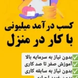 کسب در آمد میلیونی با کار در منزل