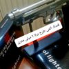 کلت طرح فندک یا فندک طرح کلت؟ Beretta 9mm