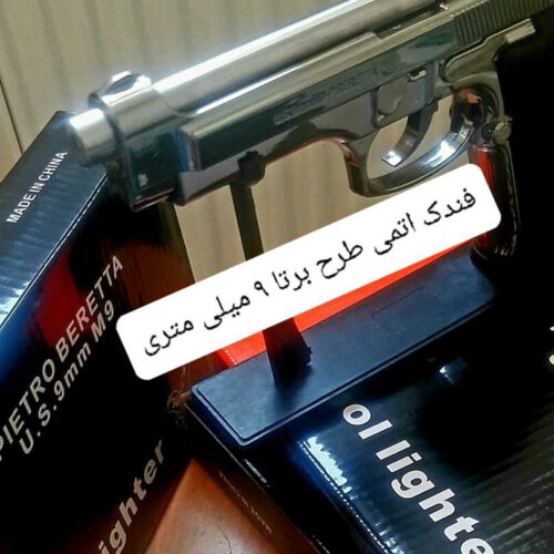 کلت طرح فندک یا فندک طرح کلت؟ Beretta 9mm