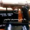 کلت طرح فندک یا فندک طرح کلت؟ Beretta 9mm