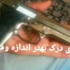 کلت طرح فندک یا فندک طرح کلت؟ Beretta 9mm