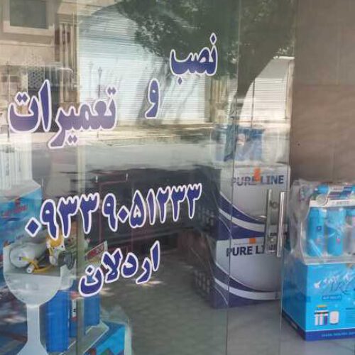فروش ونصب وتعمیر تصفیه آب خانگی