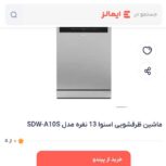 ظرفشویی تمام اتوماتیک اسنوا