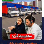 باربری  تهران اتوبار  حمل بار وانت اسباب کشی [بسته بندی تکنیسین [صفرتاصد]