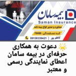 قرارداد همکاری با بیمه سامان